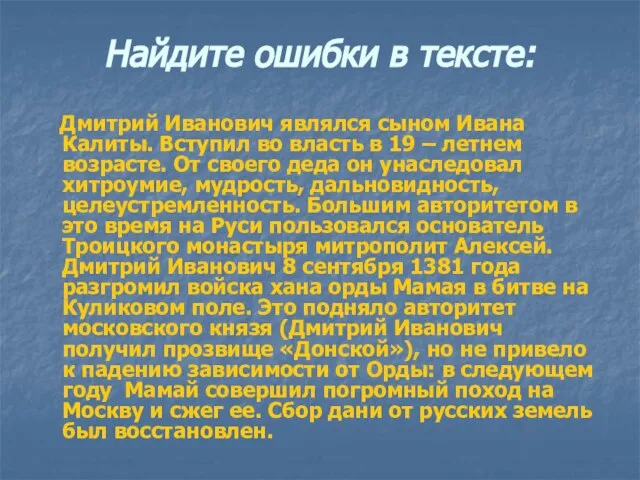 Найдите ошибки в тексте: Дмитрий Иванович являлся сыном Ивана Калиты. Вступил во