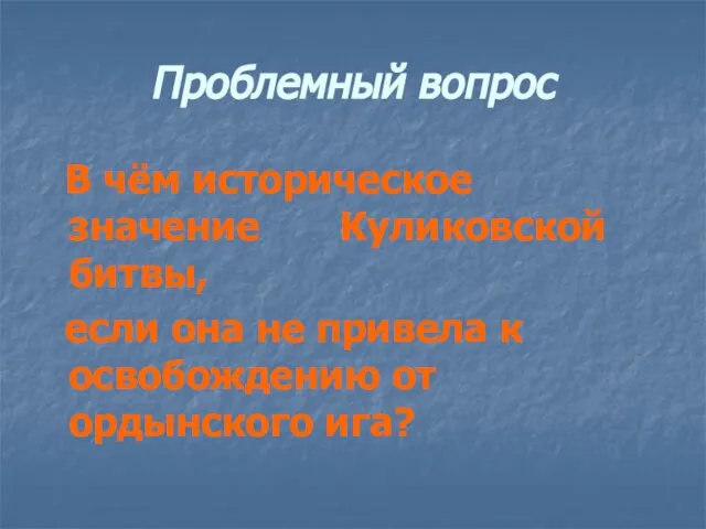 Проблемный вопрос В чём историческое значение Куликовской битвы, если она не привела