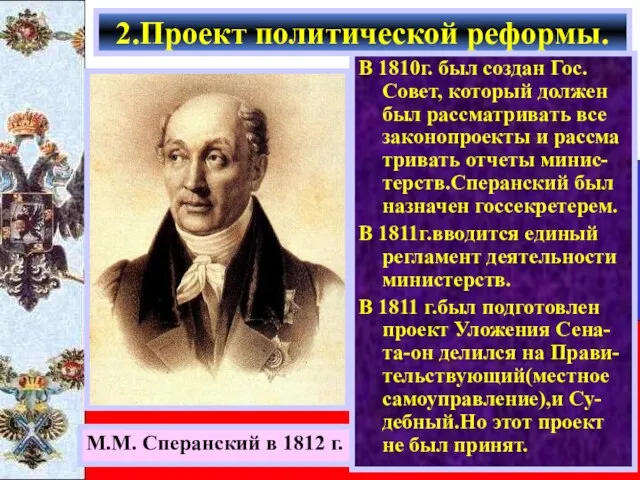М.М. Сперанский в 1812 г. В 1810г. был создан Гос. Совет, который