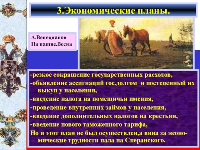 -резкое сокращение государственных расходов, -объявление ассигнаций гос.долгом и постепенный их выкуп у