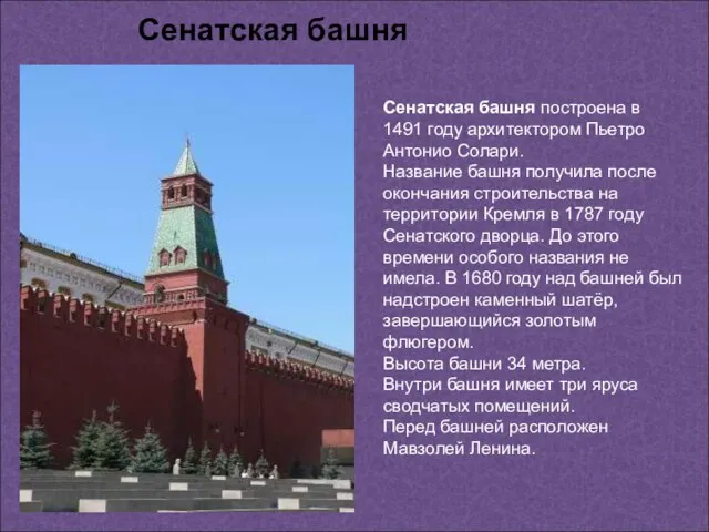 Сенатская башня построена в 1491 году архитектором Пьетро Антонио Солари. Название башня