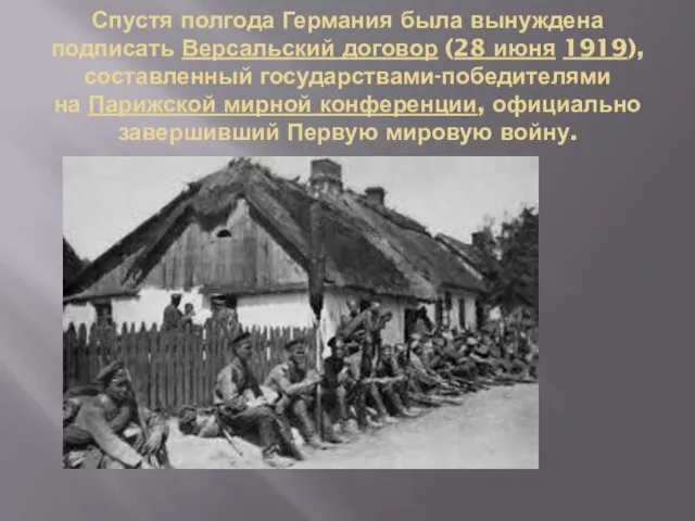 Спустя полгода Германия была вынуждена подписать Версальский договор (28 июня 1919), составленный