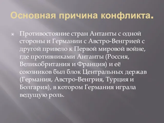 Основная причина конфликта. Противостояние стран Антанты с одной стороны и Германии с