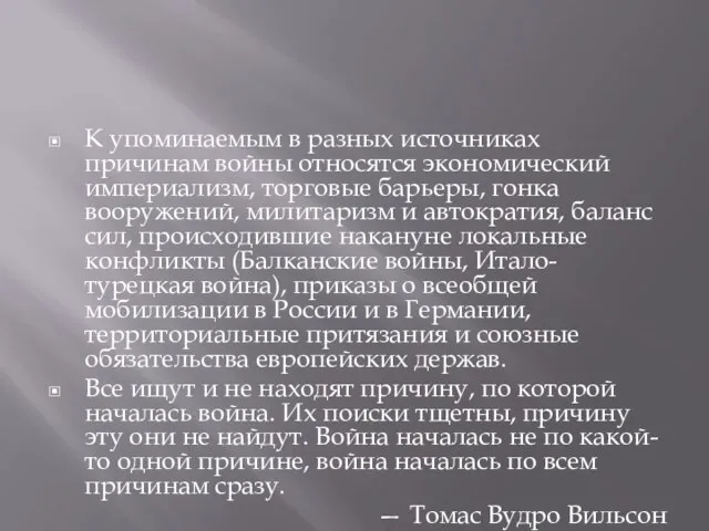 К упоминаемым в разных источниках причинам войны относятся экономический империализм, торговые барьеры,