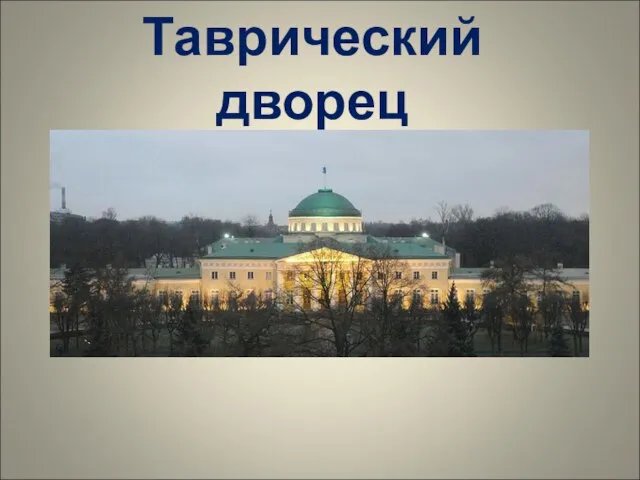 Таврический дворец