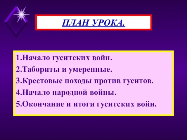 1.Начало гуситских войн. 2.Табориты и умеренные. 3.Крестовые походы против гуситов. 4.Начало народной