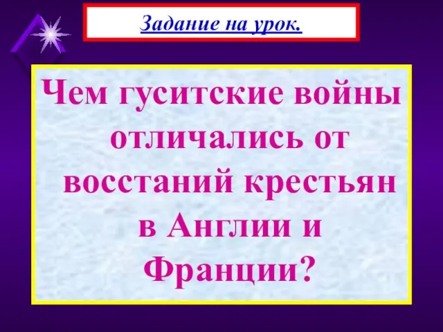 Чем гуситские войны отличались от восстаний крестьян в Англии и Франции? Задание на урок.