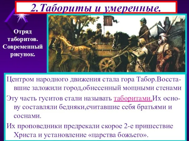 2.Табориты и умеренные. Центром народного движения стала гора Табор.Восста- вшие заложили город,обнесенный