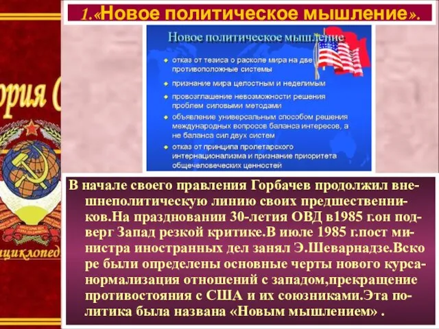 В начале своего правления Горбачев продолжил вне- шнеполитическую линию своих предшественни-ков.На праздновании