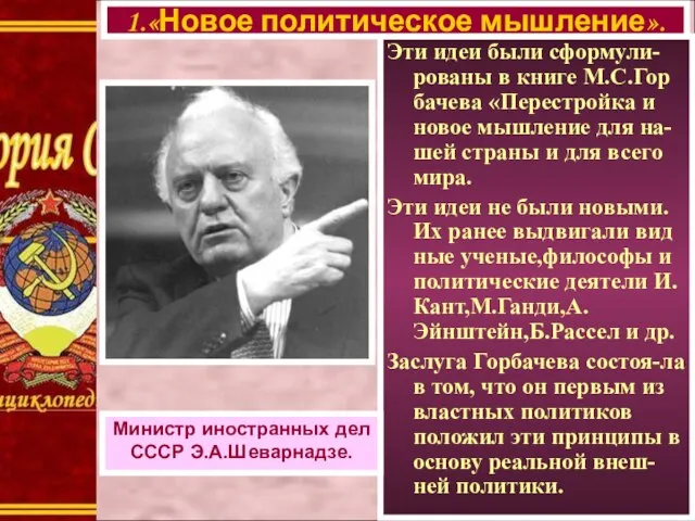 Эти идеи были сформули-рованы в книге М.С.Гор бачева «Перестройка и новое мышление