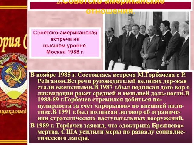 В ноябре 1985 г. Состоялась встреча М.Горбачева с Р.Рейганом.Встречи руководителей великих дер-жав