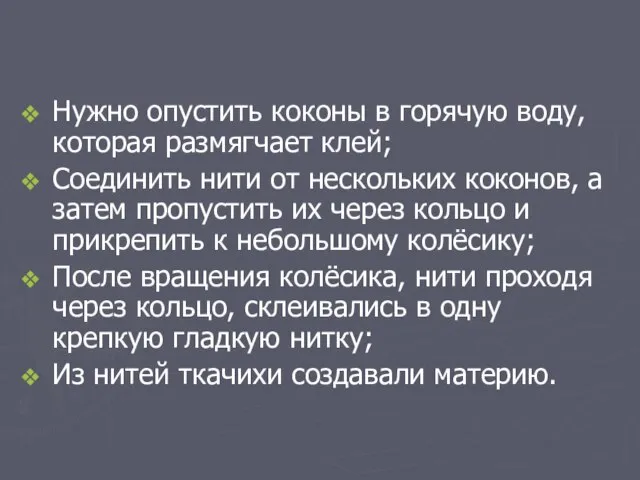 Нужно опустить коконы в горячую воду, которая размягчает клей; Соединить нити от