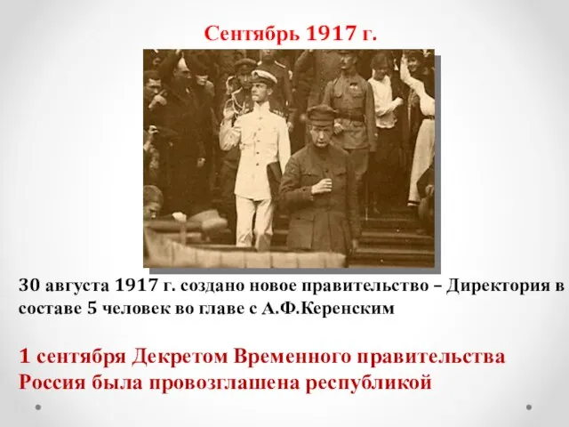 Сентябрь 1917 г. 30 августа 1917 г. создано новое правительство – Директория