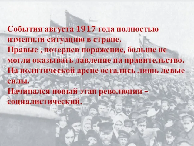 События августа 1917 года полностью изменили ситуацию в стране. Правые , потерпев