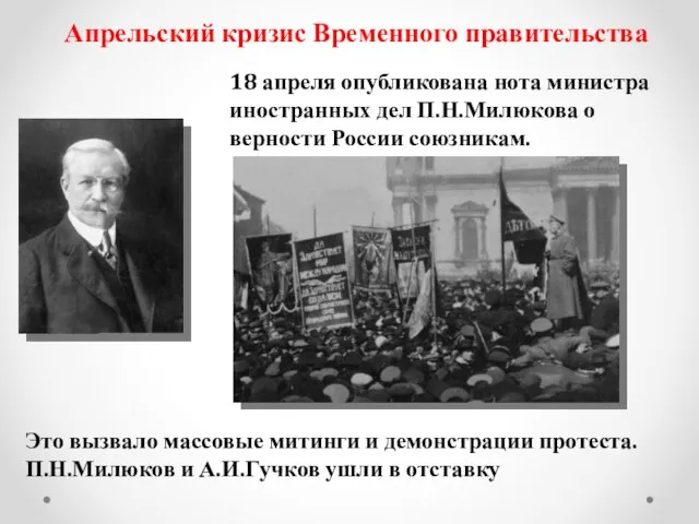 Апрельский кризис Временного правительства 18 апреля опубликована нота министра иностранных дел П.Н.Милюкова