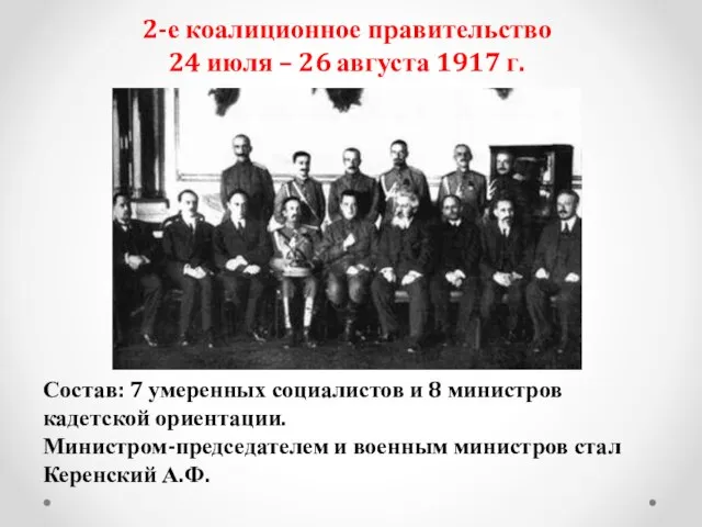 2-е коалиционное правительство 24 июля – 26 августа 1917 г. Состав: 7