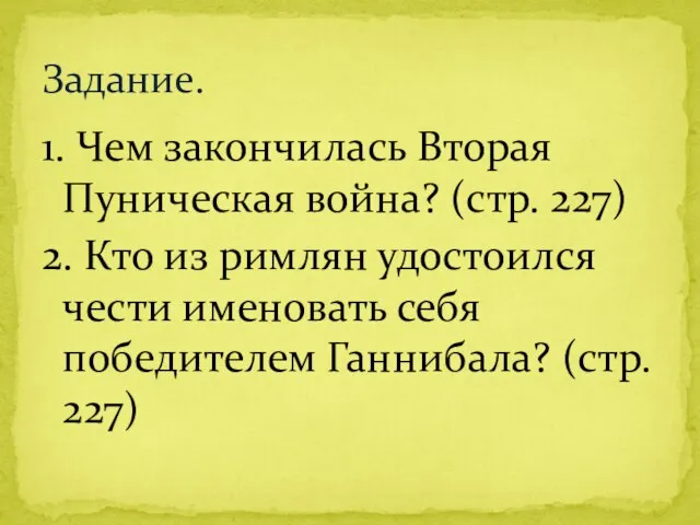 1. Чем закончилась Вторая Пуническая война? (стр. 227) 2. Кто из римлян