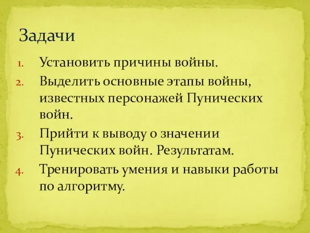 Установить причины войны. Выделить основные этапы войны, известных персонажей Пунических войн. Прийти