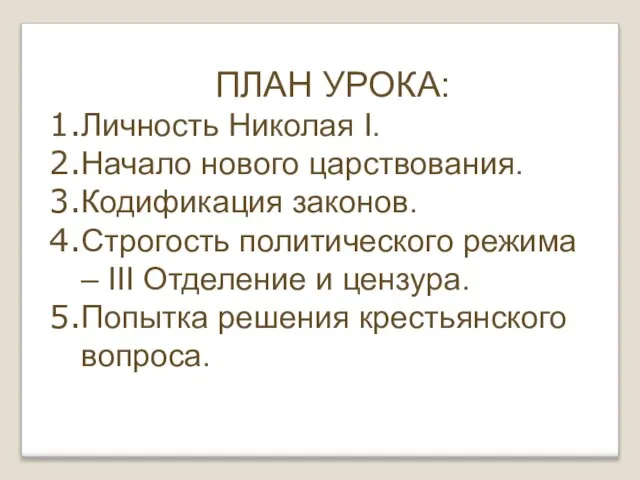 ПЛАН УРОКА: Личность Николая I. Начало нового царствования. Кодификация законов. Строгость политического