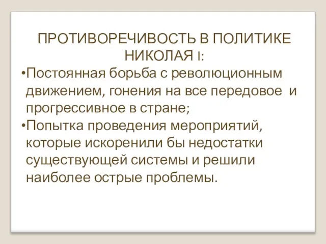 ПРОТИВОРЕЧИВОСТЬ В ПОЛИТИКЕ НИКОЛАЯ I: Постоянная борьба с революционным движением, гонения на