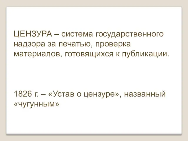 ЦЕНЗУРА – система государственного надзора за печатью, проверка материалов, готовящихся к публикации.