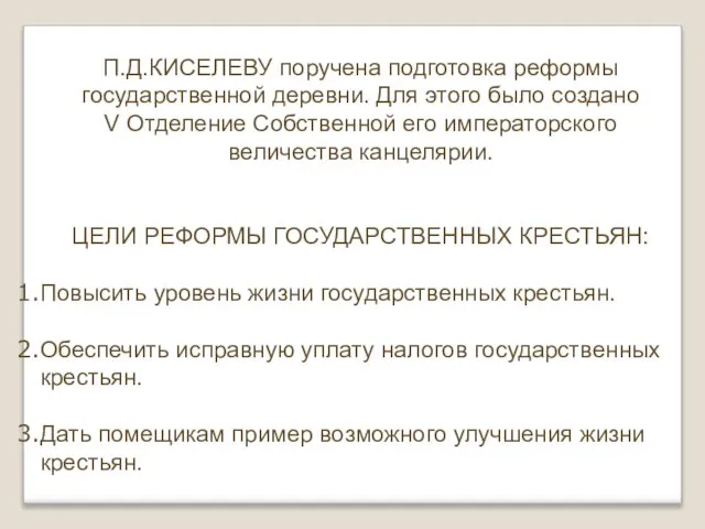 П.Д.КИСЕЛЕВУ поручена подготовка реформы государственной деревни. Для этого было создано V Отделение