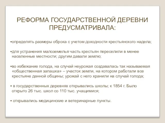 РЕФОРМА ГОСУДАРСТВЕННОЙ ДЕРЕВНИ ПРЕДУСМАТРИВАЛА: определять размеры оброка с учетом доходности крестьянского надела;