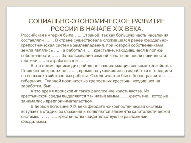 СОЦИАЛЬНО-ЭКОНОМИЧЕСКОЕ РАЗВИТИЕ РОССИИ В НАЧАЛЕ XIX ВЕКА. Российская империя была ….. Страной,