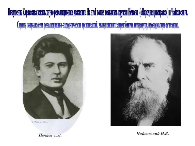 Покушение Каракозова всколыхнуло революционное движение. На этой волне появились кружки Нечаева («Народная