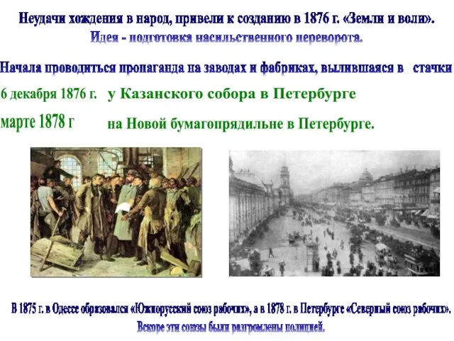 Неудачи хождения в народ, привели к созданию в 1876 г. «Земли и