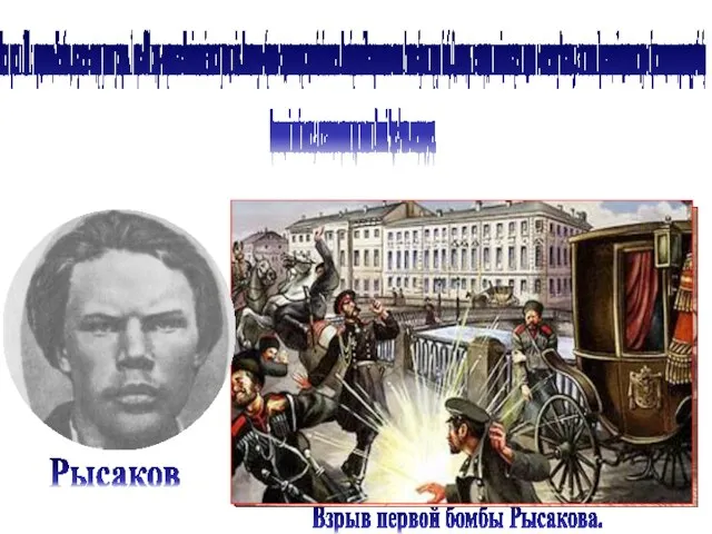 После ареста в 1881 г. народовольца Желябова, покушение на царя решили ускорить.