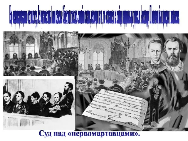 Над «первомартовцами» состоялся суд. Все организаторы были казнены. Общество отнеслось спокойно к