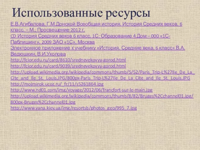 Использованные ресурсы Е.В.Агибалова, Г.М.Донской Всеобщая история. История Средних веков. 6 класс. –