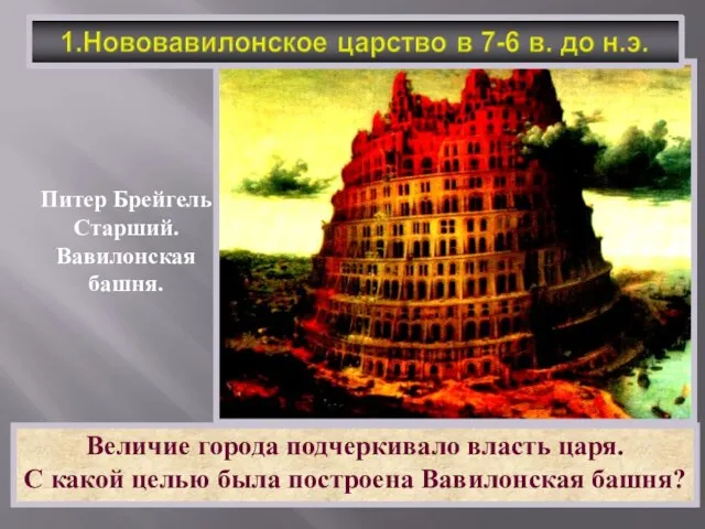 Величие города подчеркивало власть царя. С какой целью была построена Вавилонская башня?