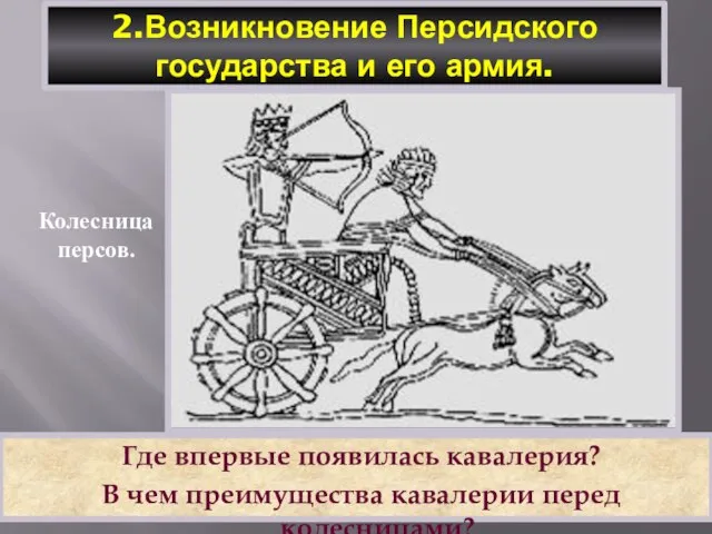 2.Возникновение Персидского государства и его армия. Где впервые появилась кавалерия? В чем