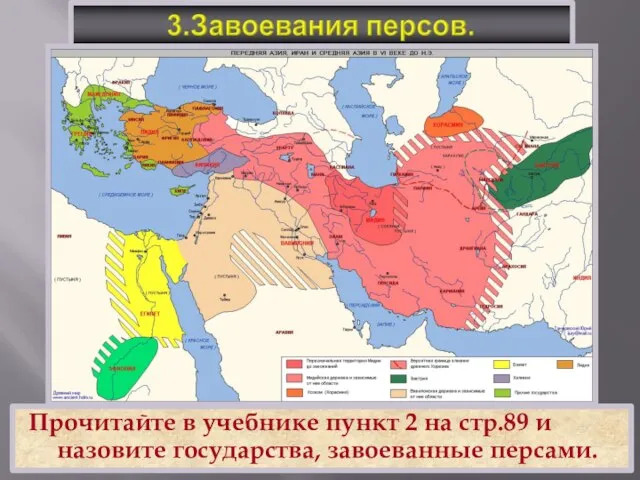 Прочитайте в учебнике пункт 2 на стр.89 и назовите государства, завоеванные персами.