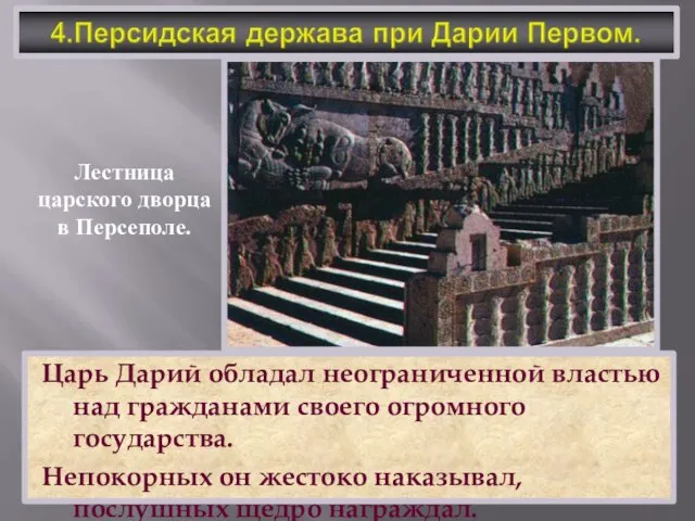 Царь Дарий обладал неограниченной властью над гражданами своего огромного государства. Непокорных он