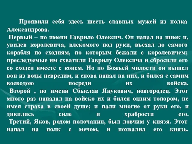 Проявили себя здесь шесть славных мужей из полка Александрова. Первый – по