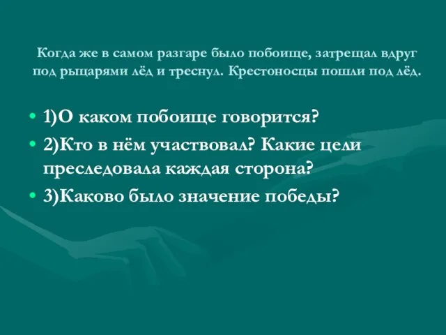 Когда же в самом разгаре было побоище, затрещал вдруг под рыцарями лёд