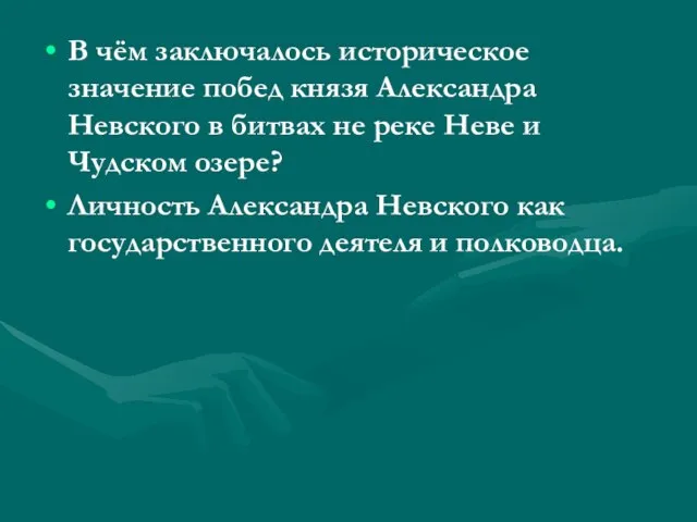 В чём заключалось историческое значение побед князя Александра Невского в битвах не