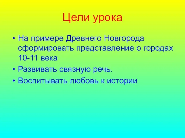 Цели урока На примере Древнего Новгорода сформировать представление о городах 10-11 века