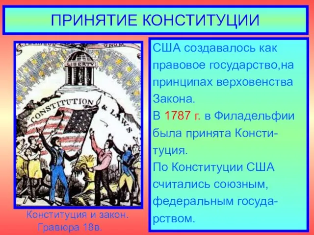 ПРИНЯТИЕ КОНСТИТУЦИИ США создавалось как правовое государство,на принципах верховенства Закона. В 1787