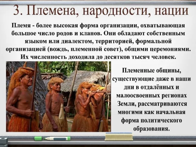 3. Племена, народности, нации Племя - более высокая форма организации, охватывающая большое