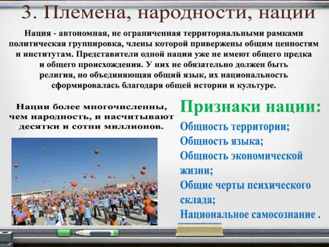 3. Племена, народности, нации Нация - автономная, не ограниченная территориальными рамками политическая