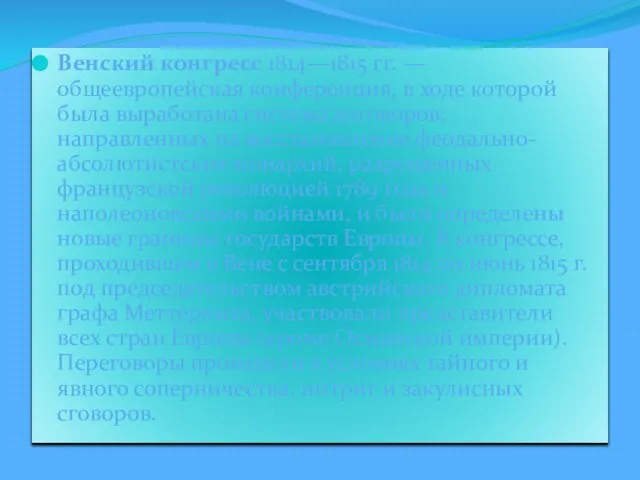 Венский конгресс 1814—1815 гг. — общеевропейская конференция, в ходе которой была выработана