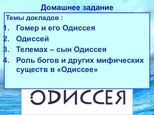 Домашнее задание Темы докладов : Гомер и его Одиссея Одиссей Телемах –