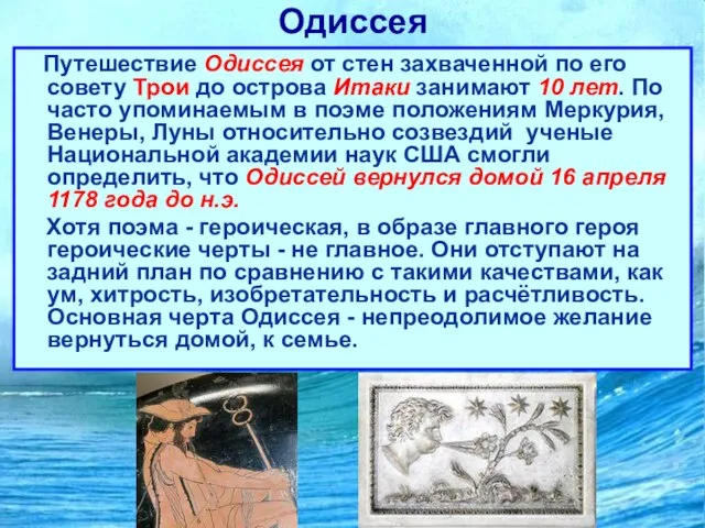 Одиссея Путешествие Одиссея от стен захваченной по его совету Трои до острова