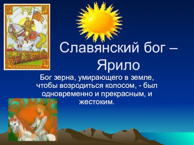 Славянский бог – Ярило Бог зерна, умирающего в земле, чтобы возродиться колосом,