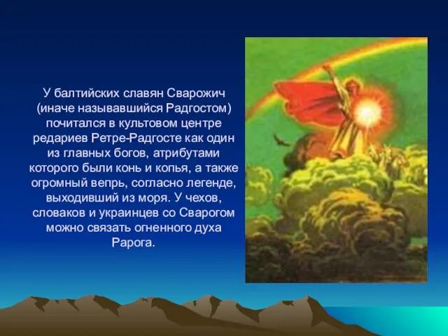 У балтийских славян Сварожич (иначе называвшийся Радгостом) почитался в культовом центре редариев