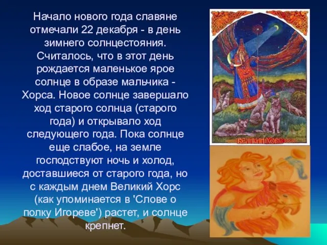 Начало нового года славяне отмечали 22 декабря - в день зимнего солнцестояния.